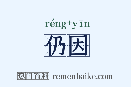 仍因是什么意思的图片
